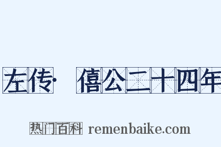 左传·僖公二十四年是什么意思的图片